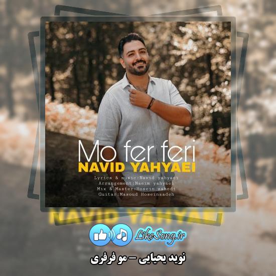 دانلود آهنگ نوید یحیایی مو فرفری